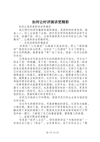 如何让时评演讲稿更精彩