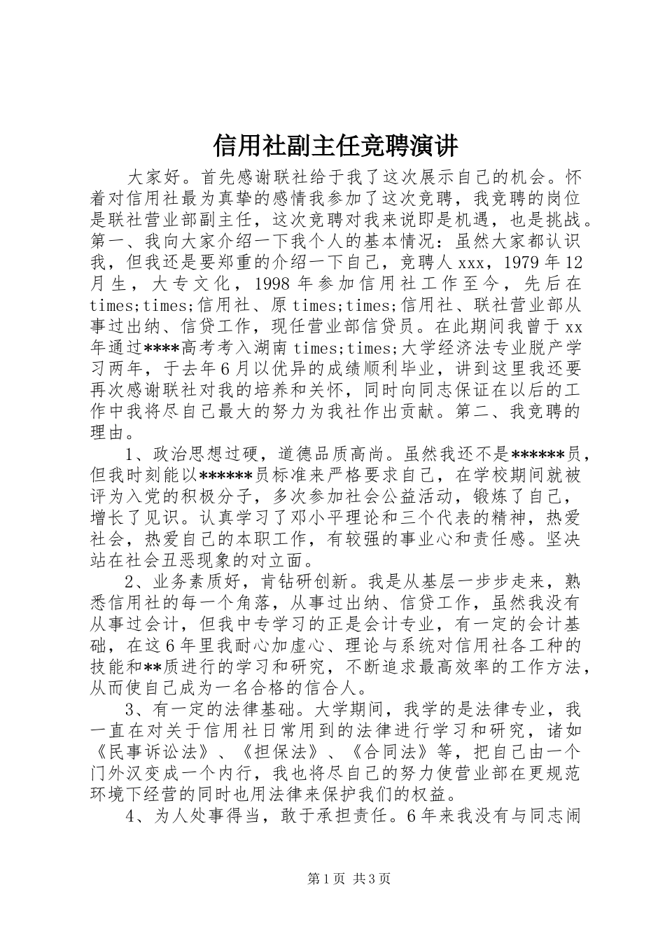 信用社副主任竞聘演讲稿 (3)_第1页