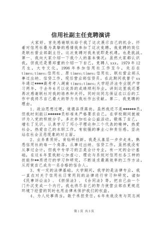 信用社副主任竞聘演讲稿 (3)