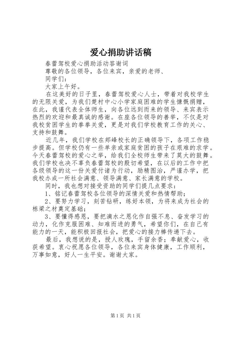 爱心捐助讲话发言稿 (2)_第1页