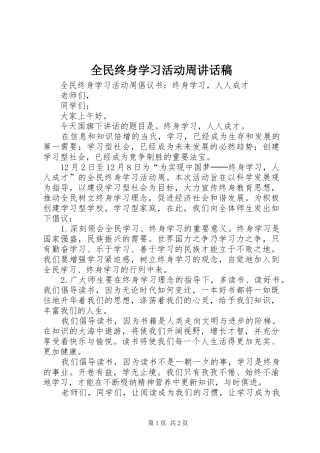 全民终身学习活动周讲话发言稿