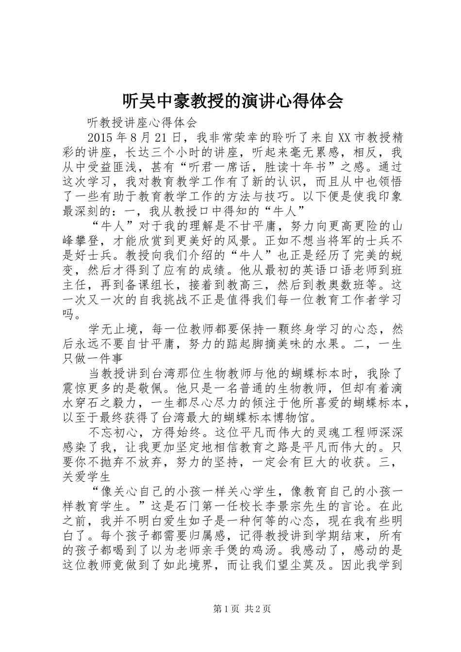 听吴中豪教授的演讲稿心得体会_第1页