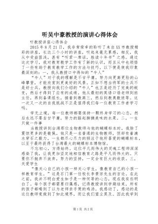 听吴中豪教授的演讲稿心得体会