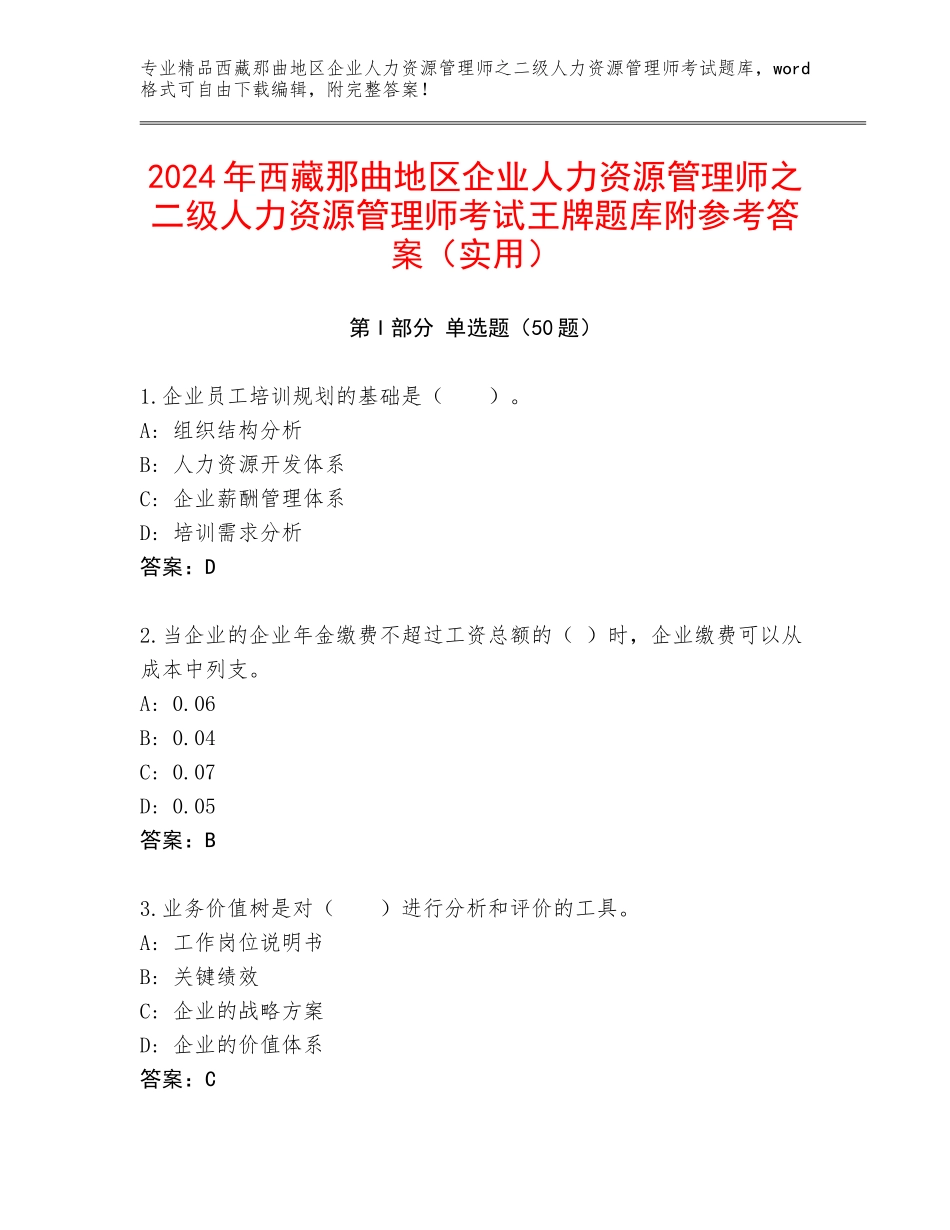 2024年西藏那曲地区企业人力资源管理师之二级人力资源管理师考试王牌题库附参考答案（实用）_第1页