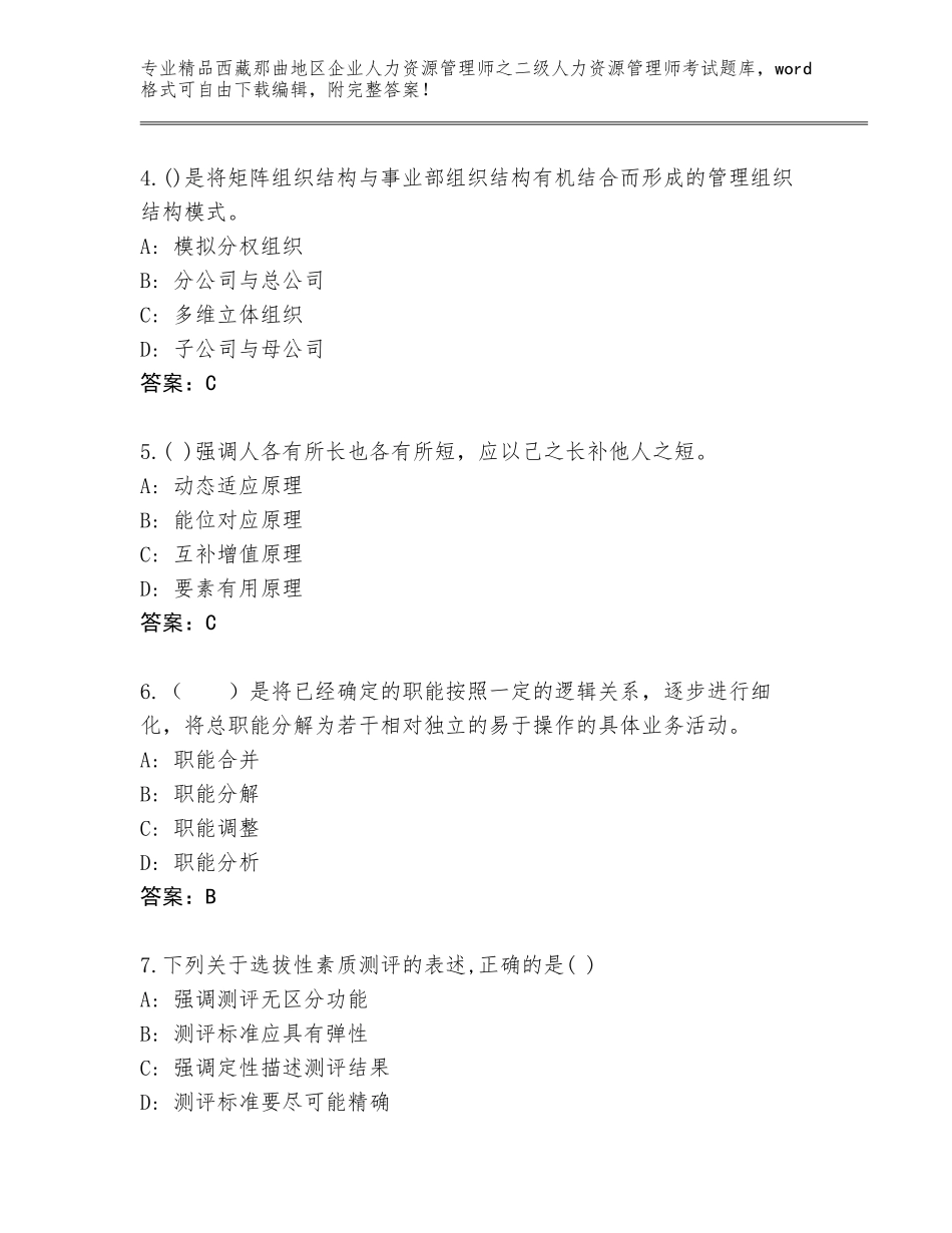 2024年西藏那曲地区企业人力资源管理师之二级人力资源管理师考试王牌题库附参考答案（实用）_第2页