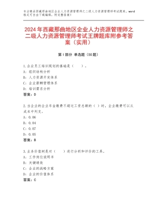 2024年西藏那曲地区企业人力资源管理师之二级人力资源管理师考试王牌题库附参考答案（实用）