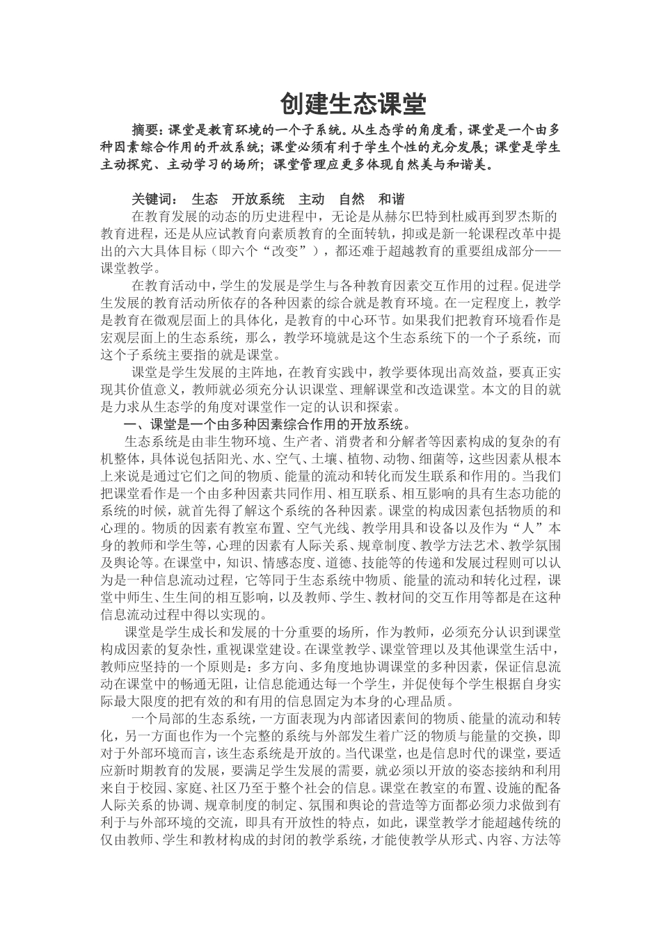 创建生态课堂_第1页