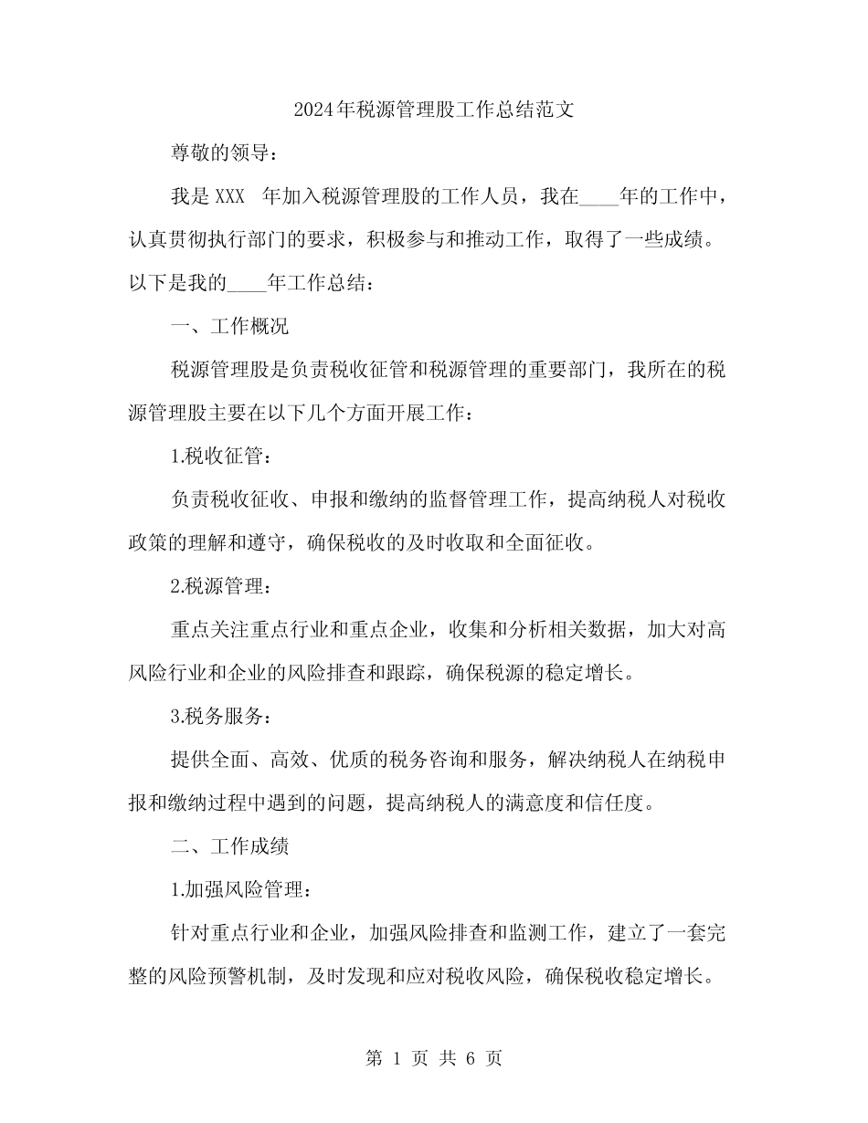 2024年税源管理股工作总结范文(2篇)_第1页
