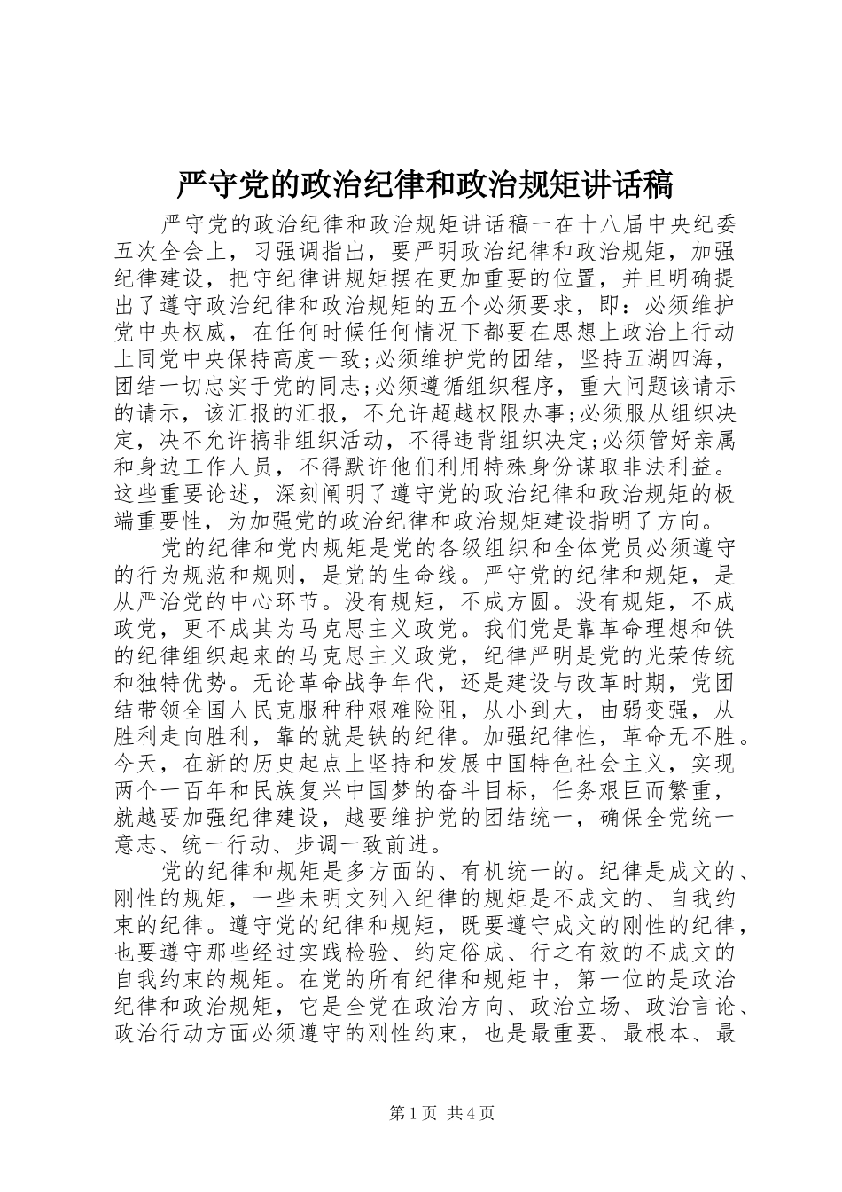 严守党的政治纪律和政治规矩讲话发言稿_第1页