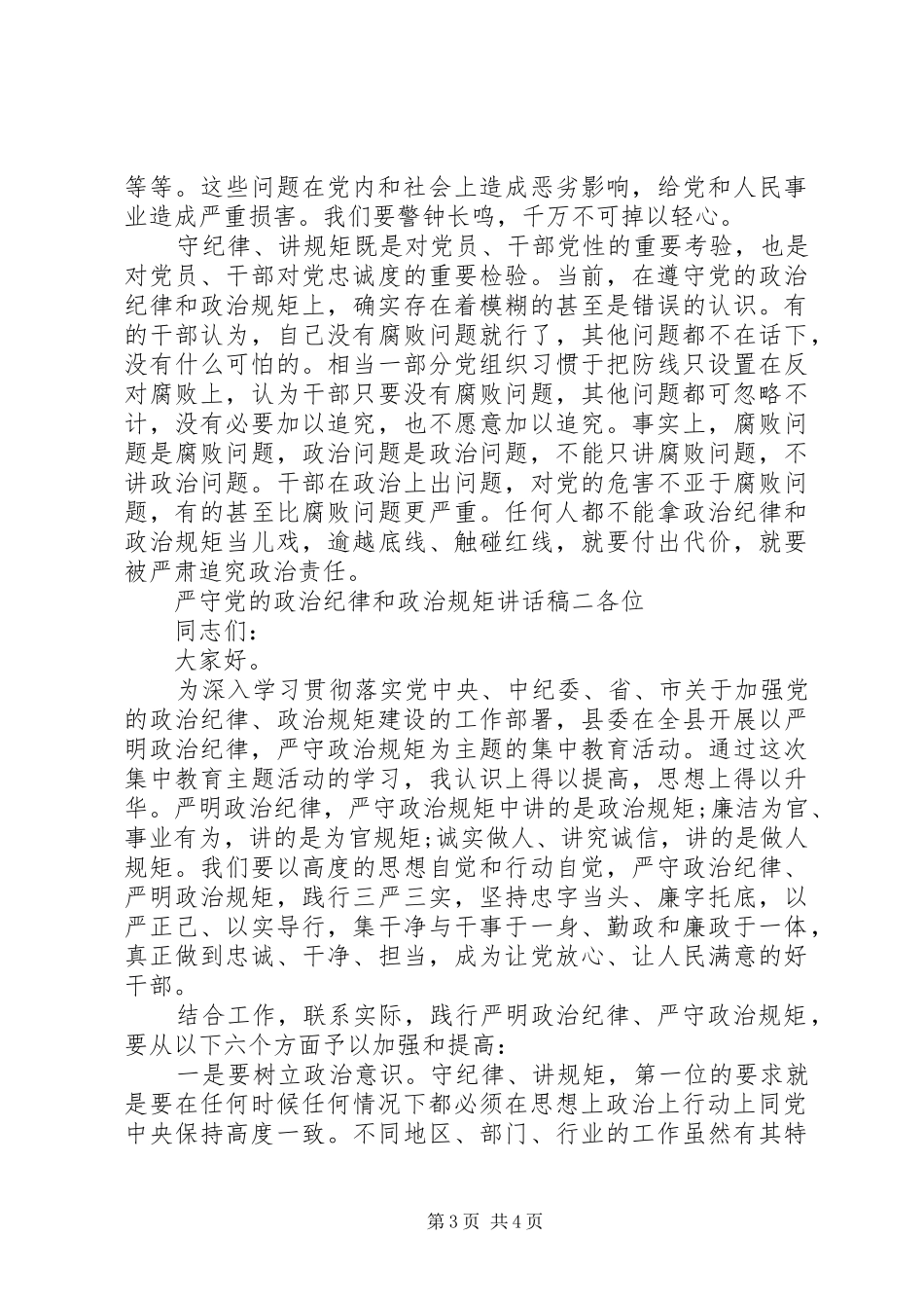 严守党的政治纪律和政治规矩讲话发言稿_第3页