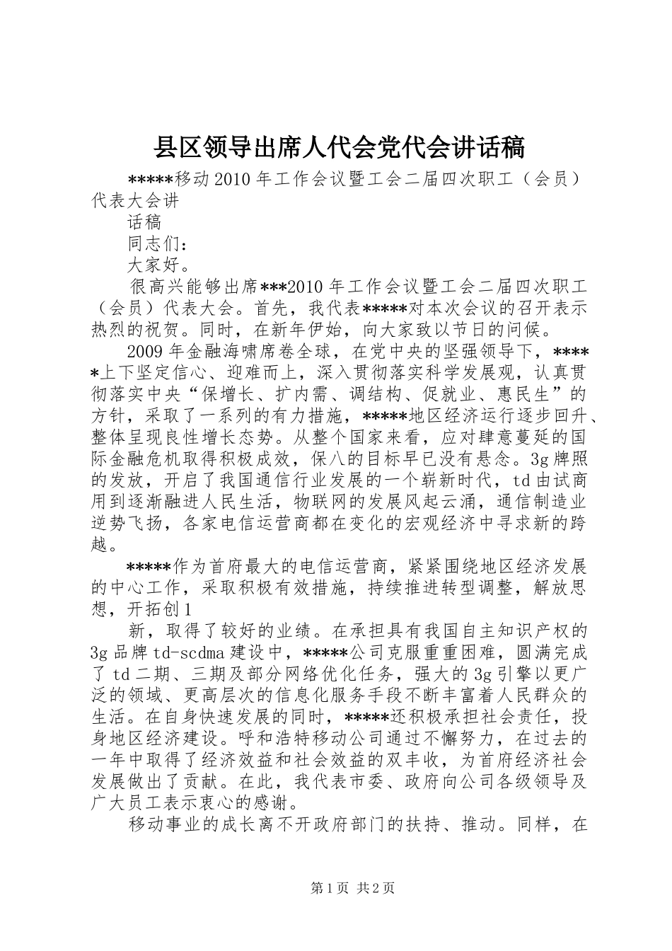 县区领导出席人代会党代会讲话发言稿_第1页