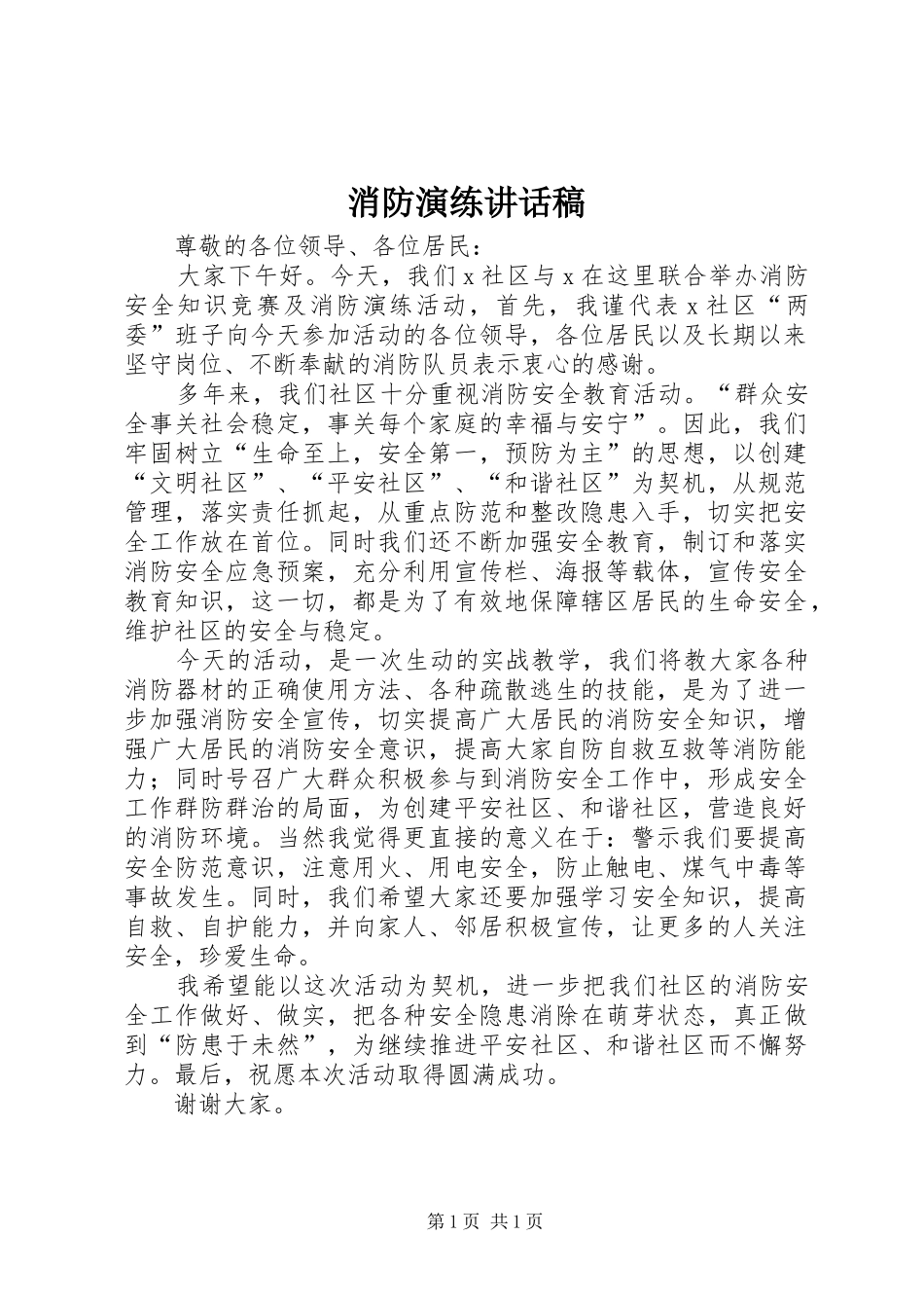 消防演练讲话发言稿 (2)_第1页