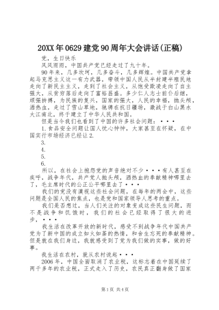 20XX年0629建党90周年大会讲话(正稿) (2)
