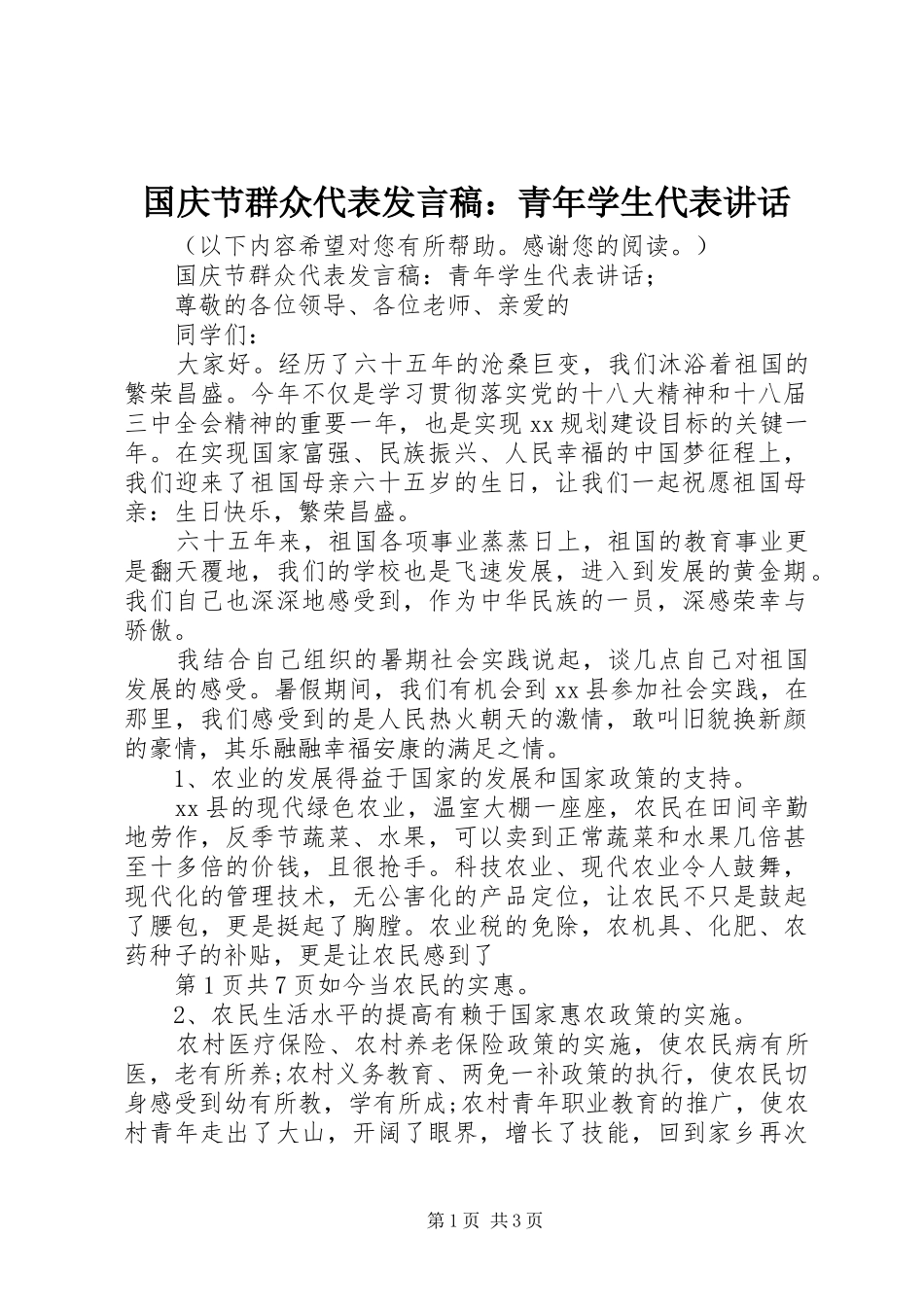 国庆节群众代表发言稿：青年学生代表讲话_第1页