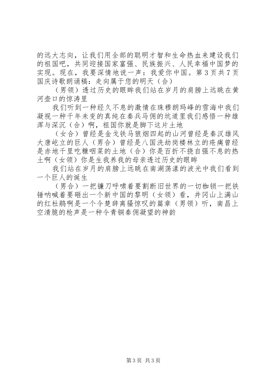 国庆节群众代表发言稿：青年学生代表讲话_第3页