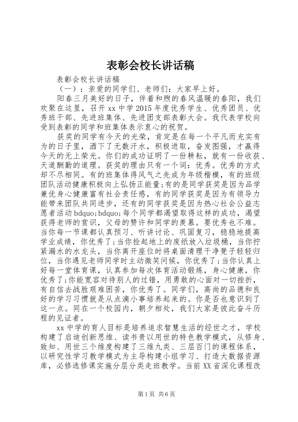 表彰会校长讲话发言稿 (2)_第1页