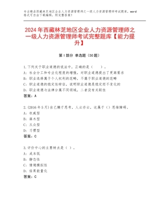 2024年西藏林芝地区企业人力资源管理师之一级人力资源管理师考试完整题库【能力提升】