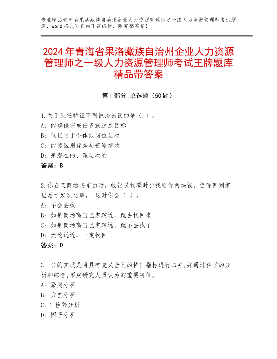 2024年青海省果洛藏族自治州企业人力资源管理师之一级人力资源管理师考试王牌题库精品带答案_第1页
