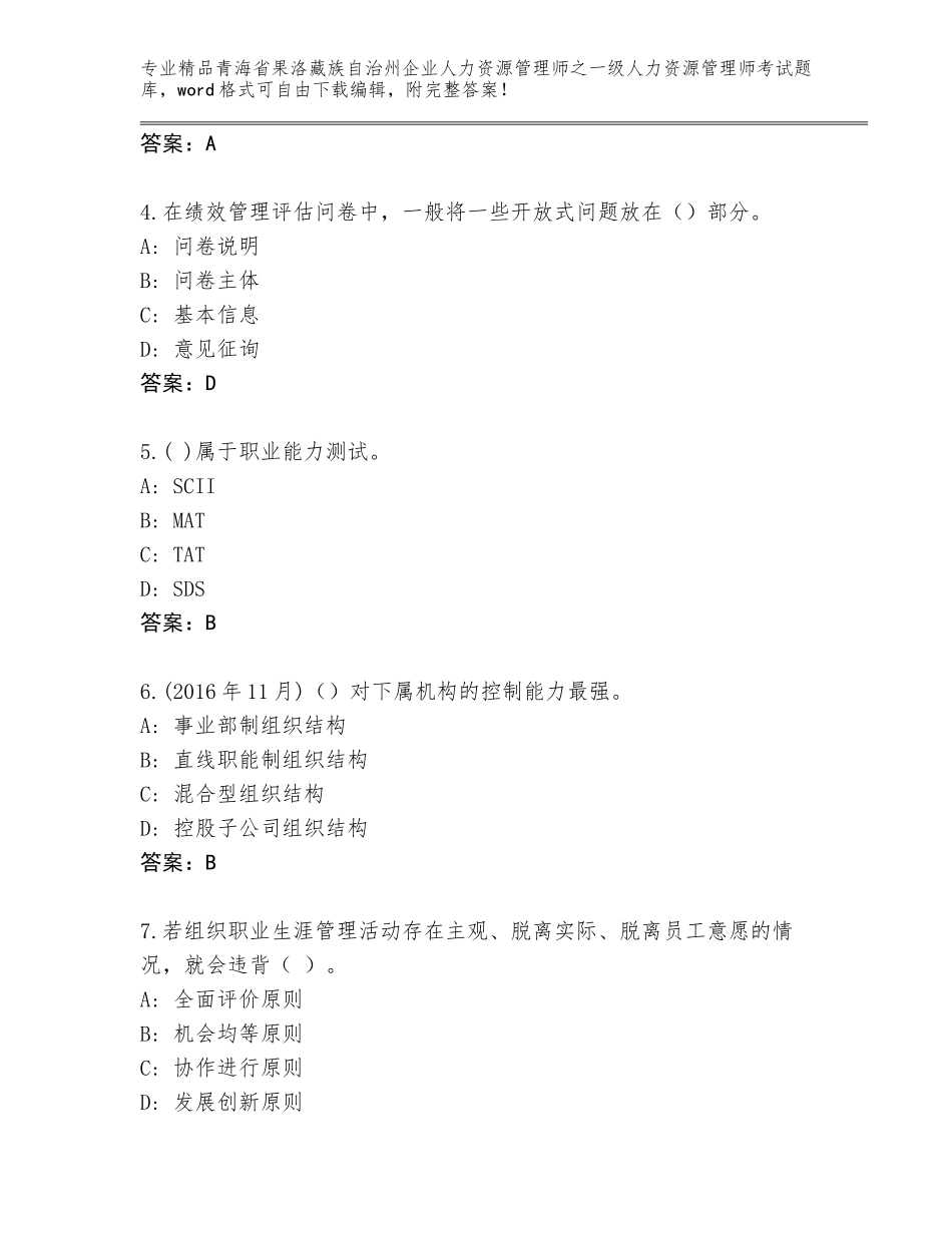 2024年青海省果洛藏族自治州企业人力资源管理师之一级人力资源管理师考试王牌题库精品带答案_第2页