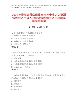 2024年青海省果洛藏族自治州企业人力资源管理师之一级人力资源管理师考试王牌题库精品带答案
