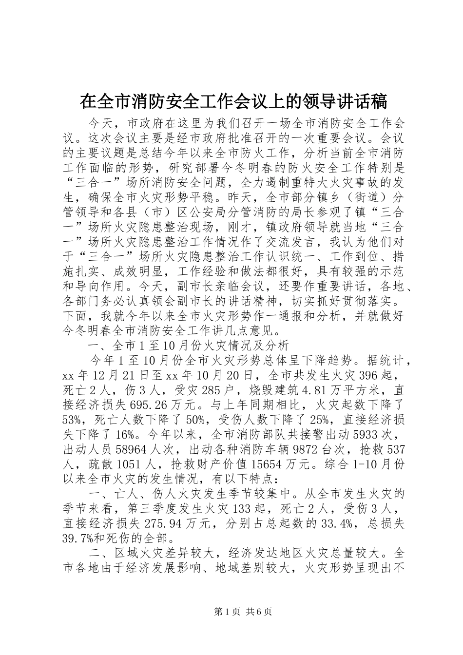 在全市消防安全工作会议上的领导讲话发言稿_第1页