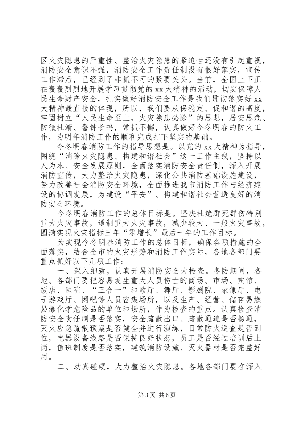 在全市消防安全工作会议上的领导讲话发言稿_第3页