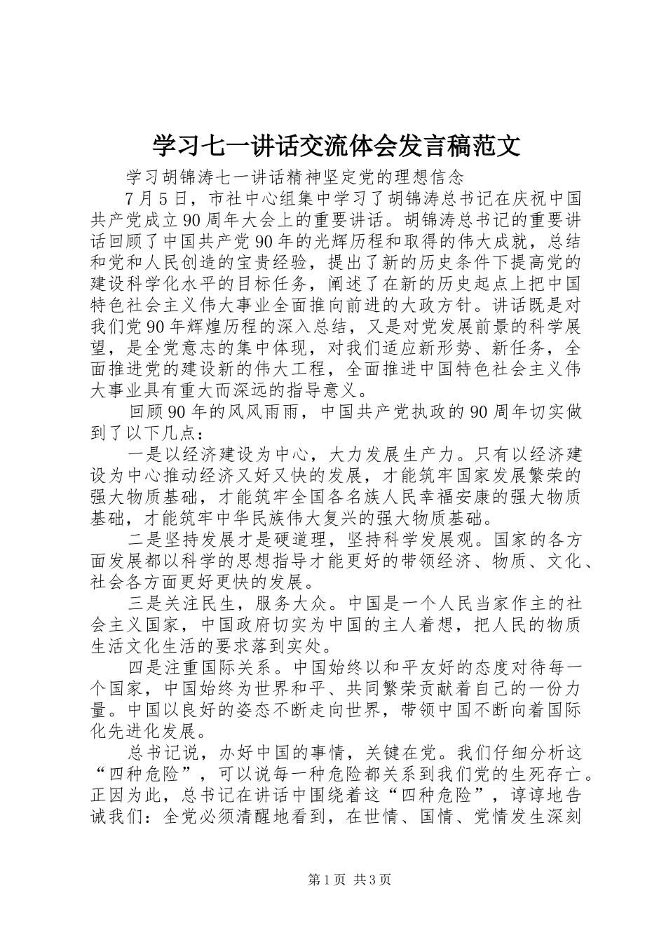 学习七一讲话交流体会发言稿范文 (3)_第1页