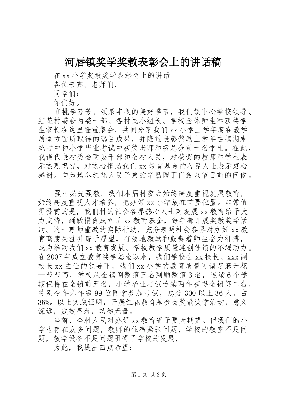 河唇镇奖学奖教表彰会上的讲话发言稿_第1页