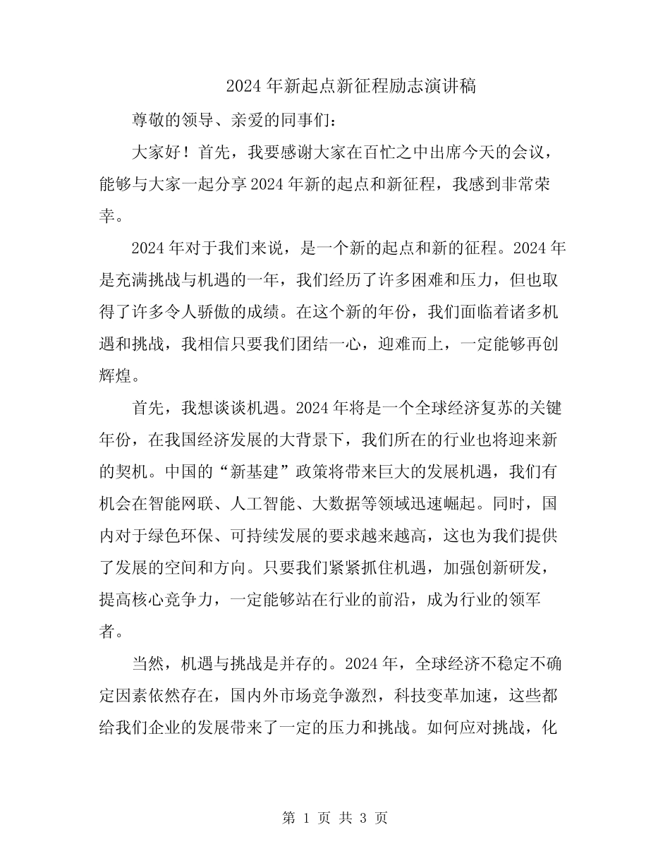 2024年新起点新征程励志演讲稿 _第1页