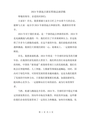 2024年新起点新征程励志演讲稿 