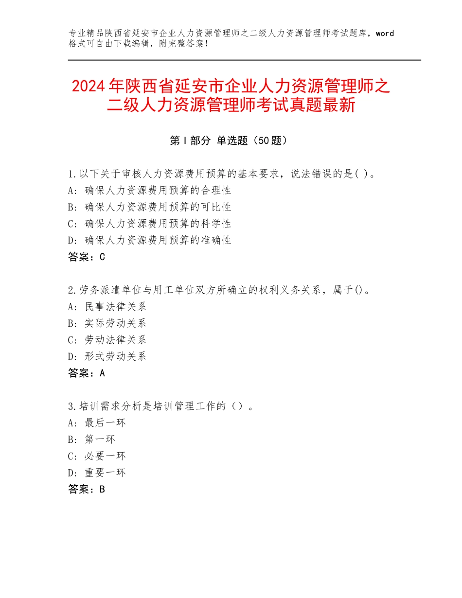 2024年陕西省延安市企业人力资源管理师之二级人力资源管理师考试真题最新_第1页