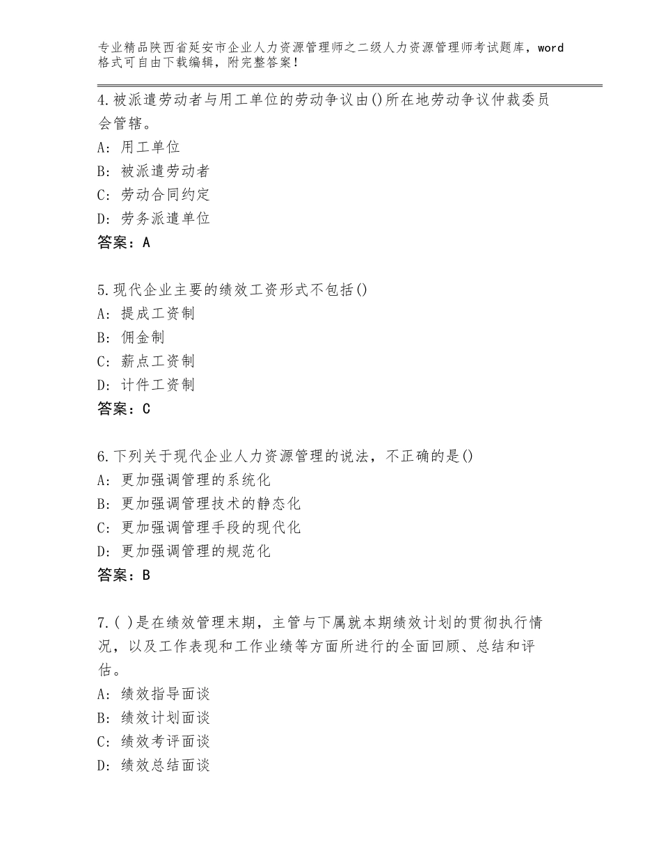 2024年陕西省延安市企业人力资源管理师之二级人力资源管理师考试真题最新_第2页