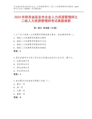 2024年陕西省延安市企业人力资源管理师之二级人力资源管理师考试真题最新