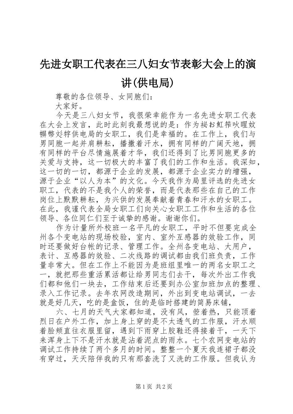 先进女职工代表在三八妇女节表彰大会上的演讲(供电局)_第1页