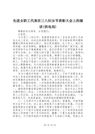 先进女职工代表在三八妇女节表彰大会上的演讲(供电局)