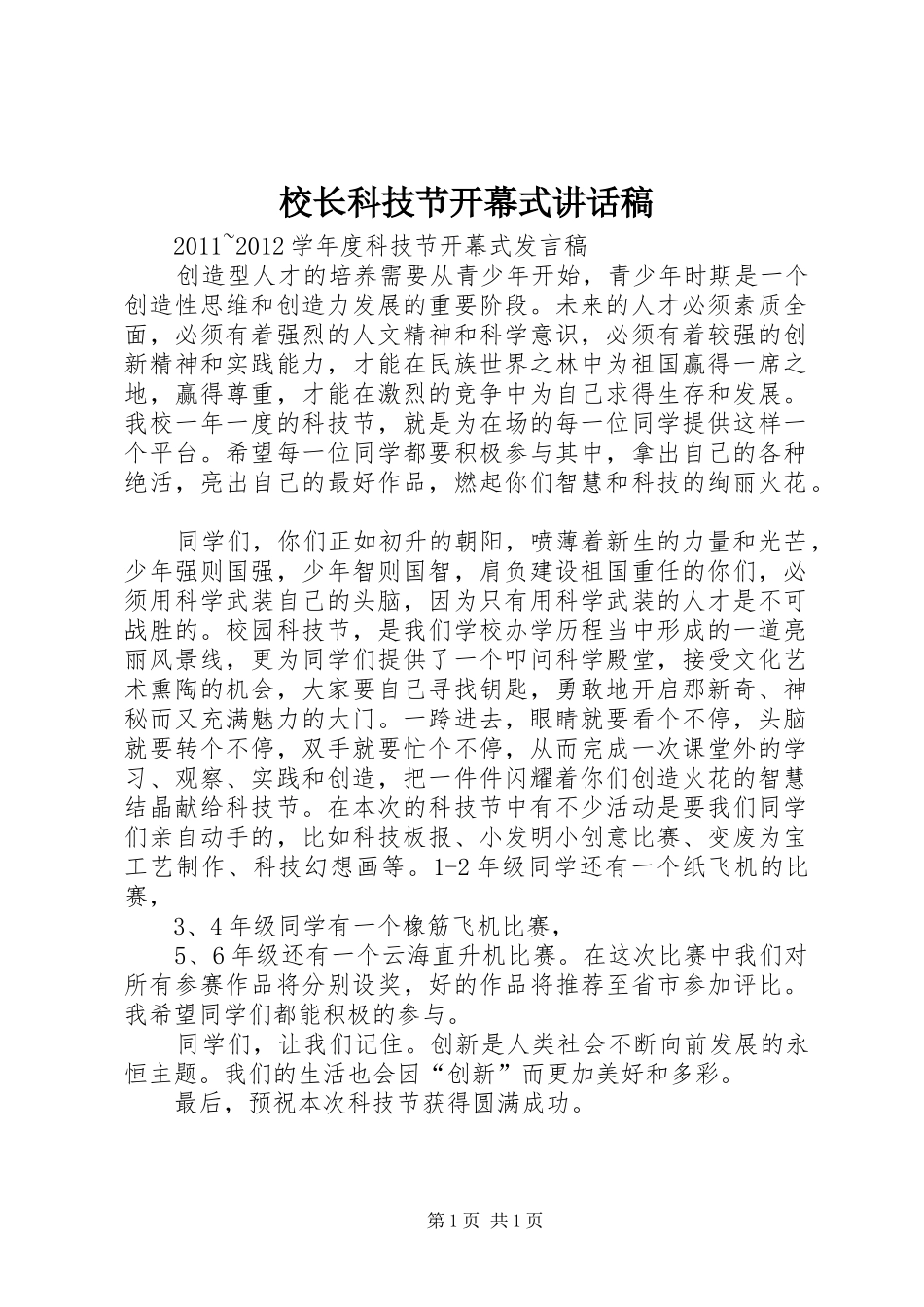 校长科技节开幕式的讲话发言稿_第1页