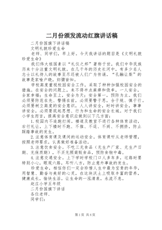 二月份颁发流动红旗讲话发言稿 (2)