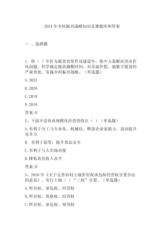 2024年乡村振兴战略知识竞赛题库和答案