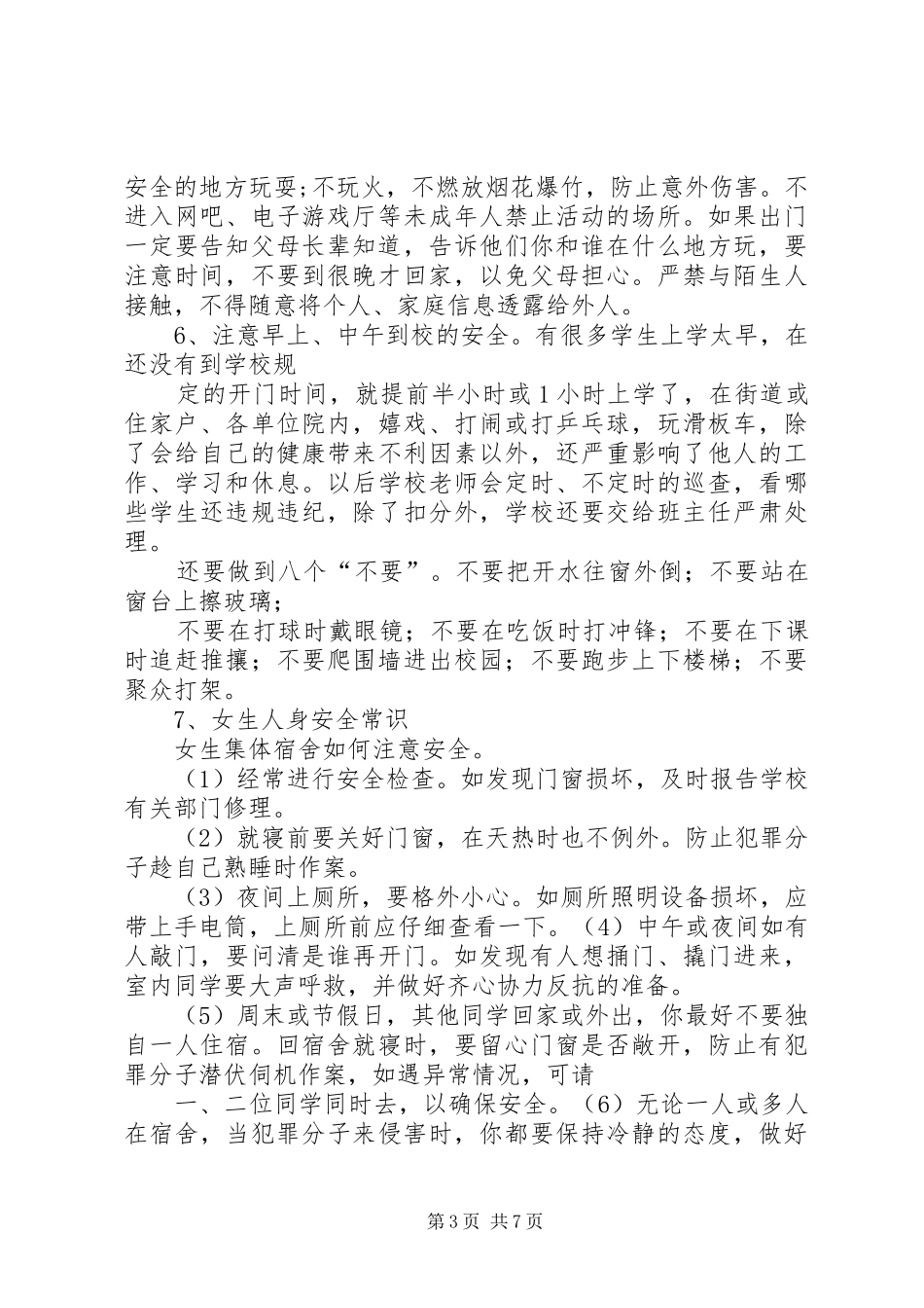 安全、纪律、卫生讲话发言稿_第3页