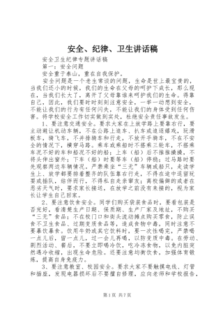 安全、纪律、卫生讲话发言稿