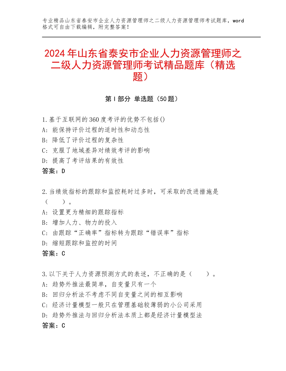 2024年山东省泰安市企业人力资源管理师之二级人力资源管理师考试精品题库（精选题）_第1页
