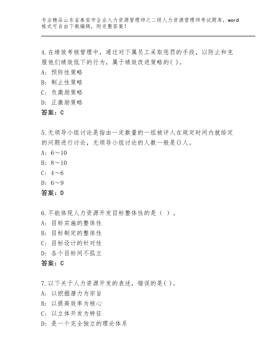 2024年山东省泰安市企业人力资源管理师之二级人力资源管理师考试精品题库（精选题）_第2页