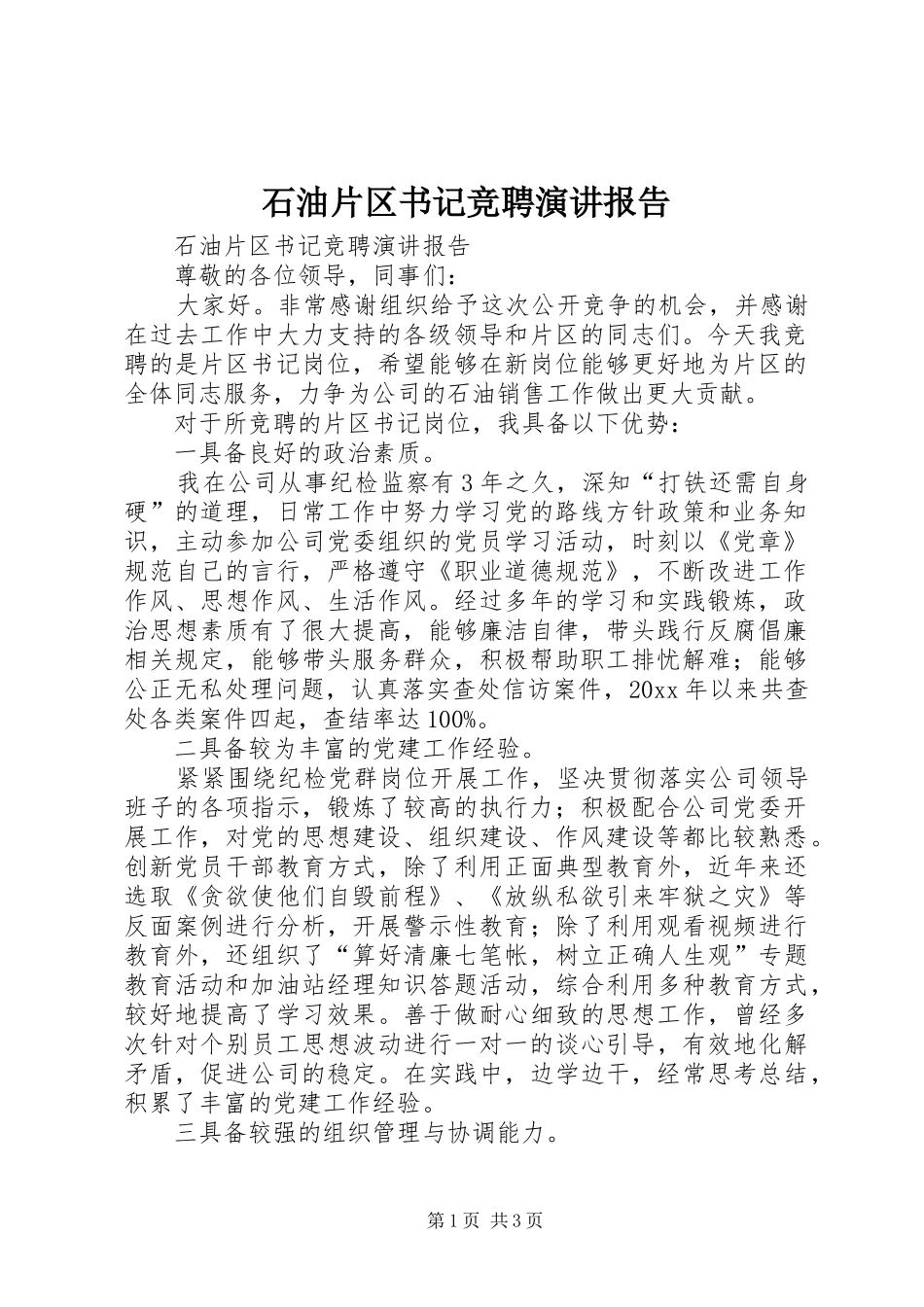 石油片区书记竞聘演讲稿报告_第1页