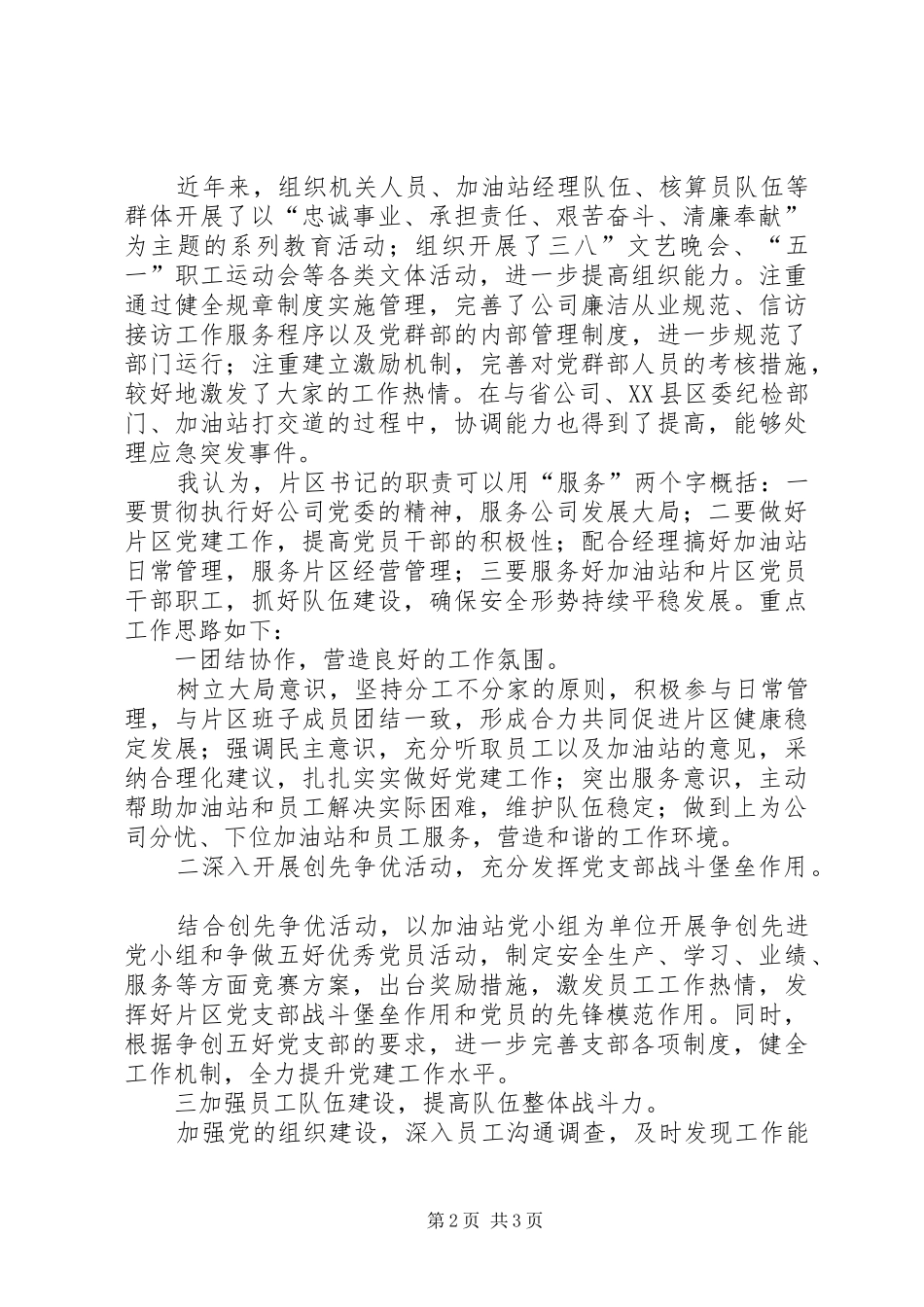 石油片区书记竞聘演讲稿报告_第2页