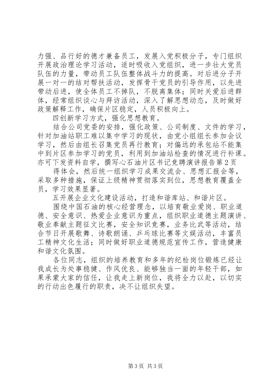 石油片区书记竞聘演讲稿报告_第3页