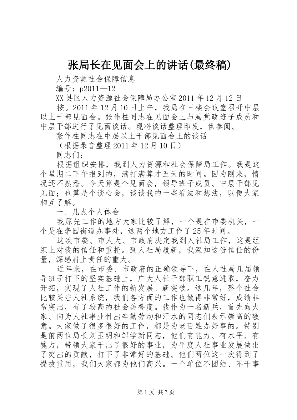 张局长在见面会上的讲话(最终稿)_1_第1页