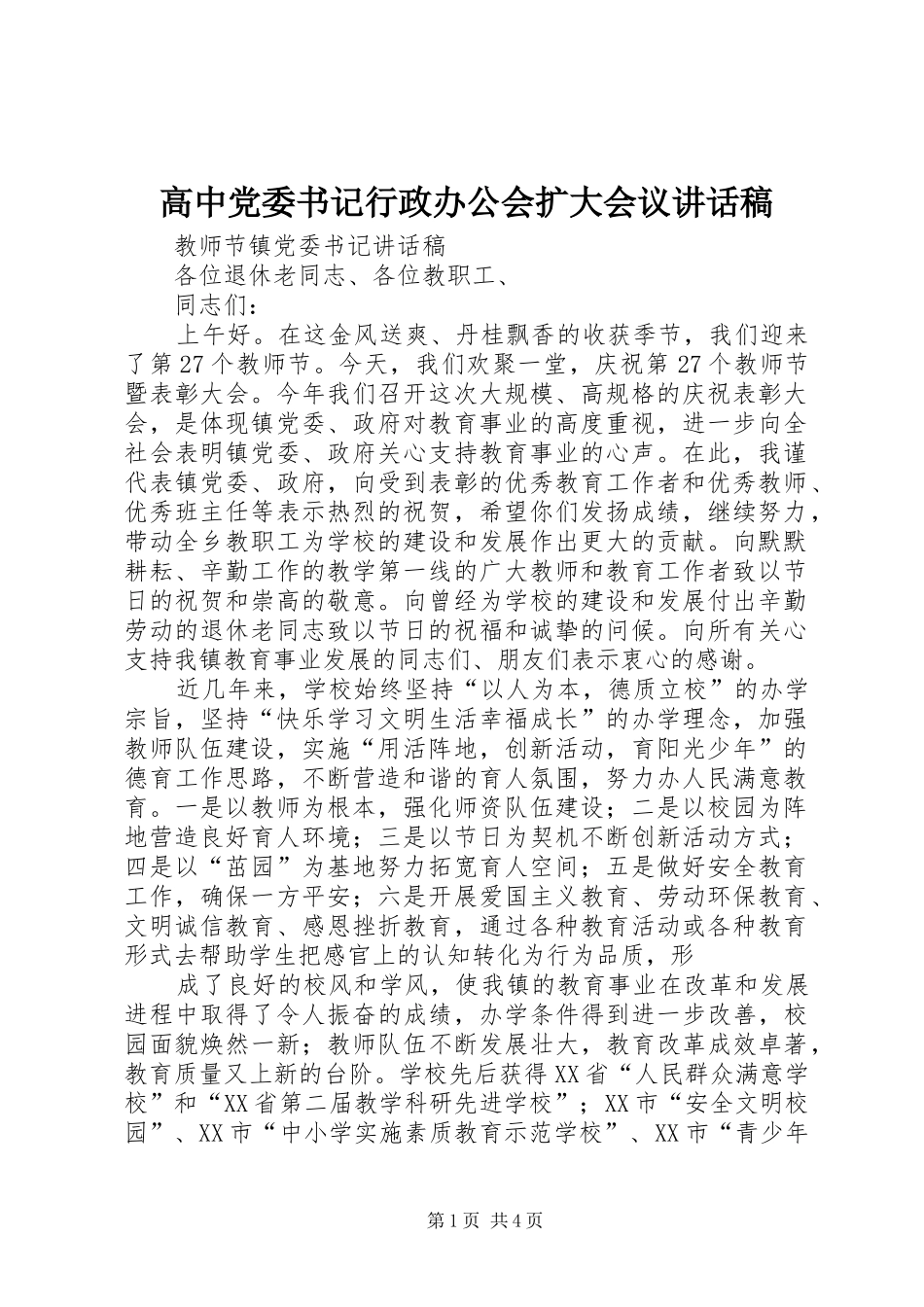 高中党委书记行政办公会扩大会议讲话发言稿_第1页
