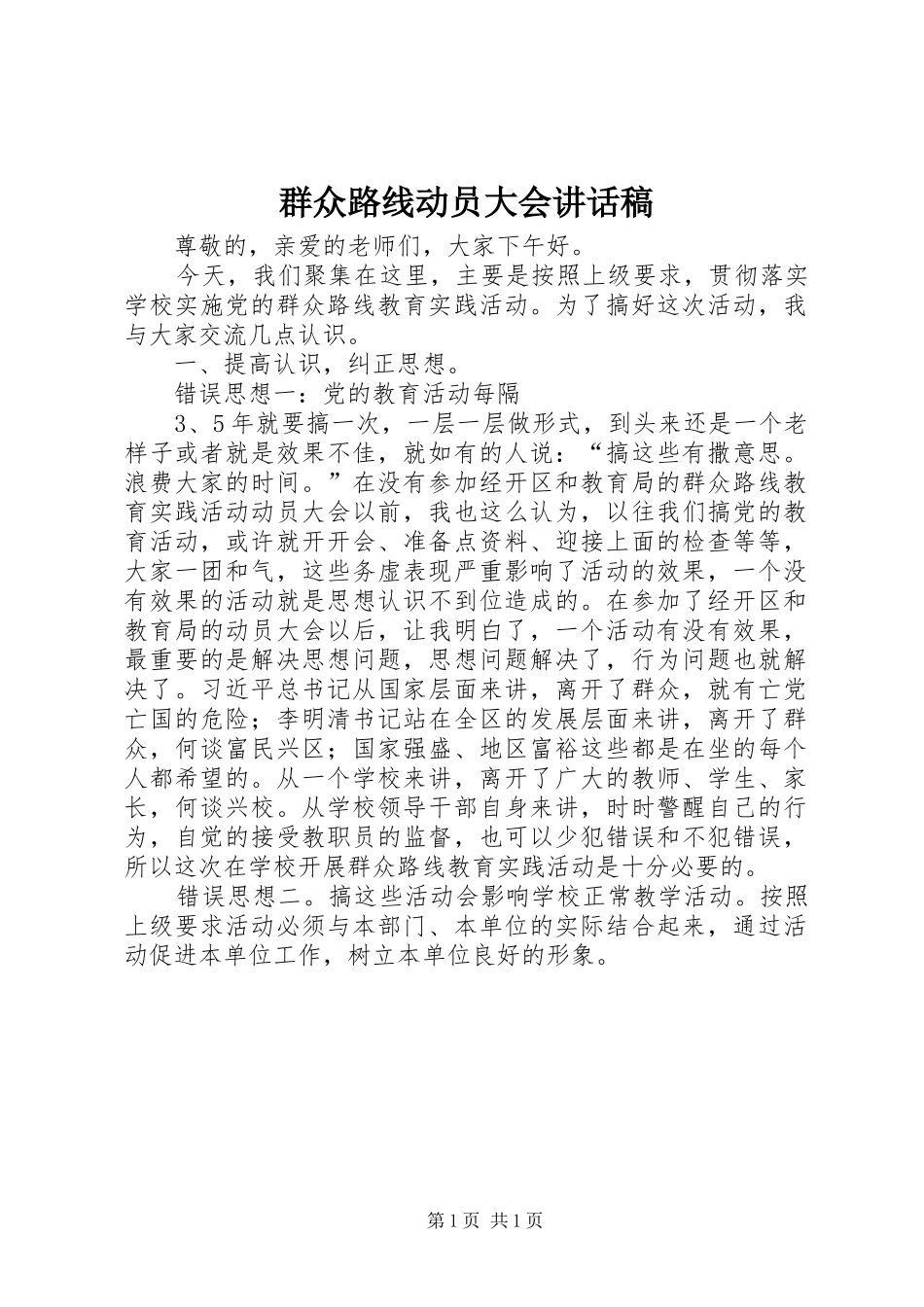 群众路线动员大会的讲话发言稿_第1页