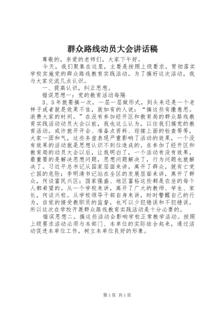 群众路线动员大会的讲话发言稿