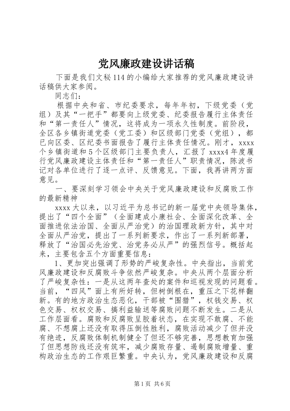 党风廉政建设讲话发言稿 (2)_第1页